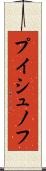 プイシュノフ Scroll