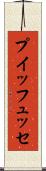 プイッフュッセ Scroll