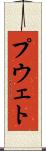 プウェト Scroll