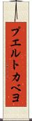 プエルトカベヨ Scroll