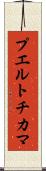 プエルトチカマ Scroll