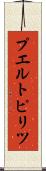 プエルトピリツ Scroll