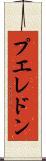 プエレドン Scroll