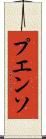 プエンソ Scroll