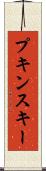 プキンスキー Scroll