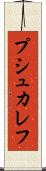 プシュカレフ Scroll