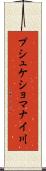 プシュケショマナイ川 Scroll