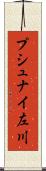プシュナイ左川 Scroll