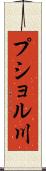 プショル川 Scroll