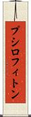プシロフィトン Scroll