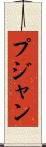 Pujan Scroll
