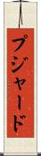 プジャード Scroll