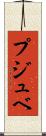 プジュベ Scroll