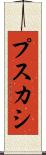 プスカシ Scroll