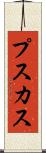 プスカス Scroll