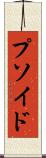 プソイド Scroll