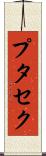 プタセク Scroll