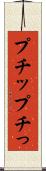 プチッ Scroll