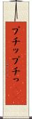 プチッ Scroll