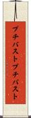 プチバスト Scroll