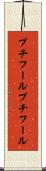 プチフール Scroll