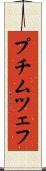 プチムツェフ Scroll