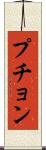 プチョン Scroll