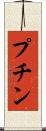 プチン Scroll