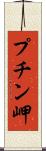 プチン岬 Scroll