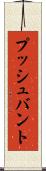 プッシュ・バント Scroll