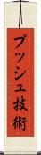 プッシュ技術 Scroll