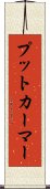 プットカーマー Scroll