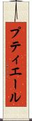 プティエール Scroll