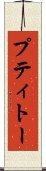 プティトー Scroll