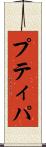 プティパ Scroll