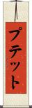 プテット Scroll