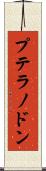 プテラノドン Scroll