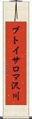 プトイサロマ沢川 Scroll
