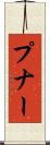 プナー Scroll