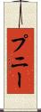プニー Scroll
