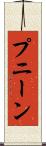 プニーン Scroll