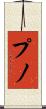 プノ Scroll