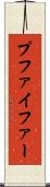 プファイファー Scroll