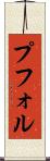 プフォル Scroll