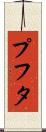 プフタ Scroll