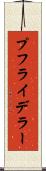 プフライデラー Scroll