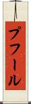 プフール Scroll