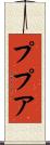 ププア Scroll