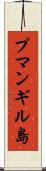 プマンギル島 Scroll