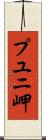 プユニ岬 Scroll